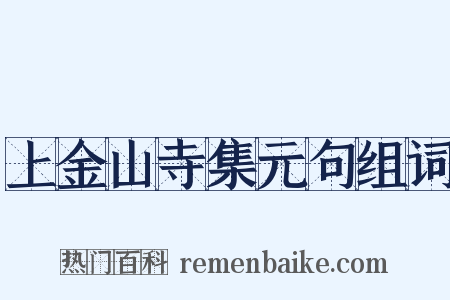 上金山寺集元句组词是什么意思的图片